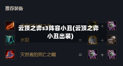 云顶之弈s3阵容小丑(云顶之弈小丑出装)