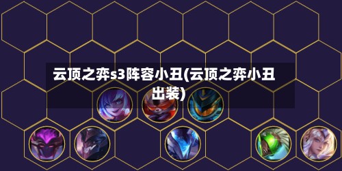云顶之弈s3阵容小丑(云顶之弈小丑出装)-第2张图片