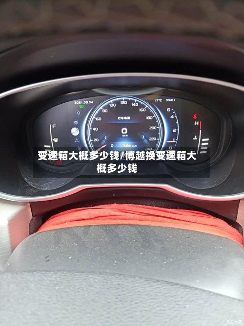 变速箱大概多少钱/博越换变速箱大概多少钱-第3张图片