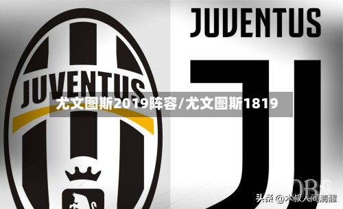 尤文图斯2019阵容/尤文图斯1819-第2张图片