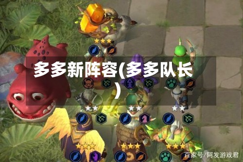 多多新阵容(多多队长)-第2张图片
