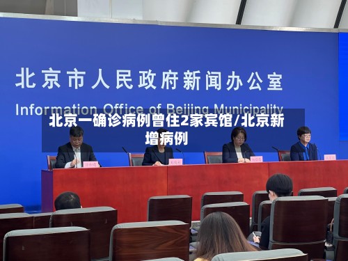 北京一确诊病例曾住2家宾馆/北京新增病例