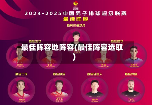 最佳阵容地阵容(最佳阵容选取)-第2张图片