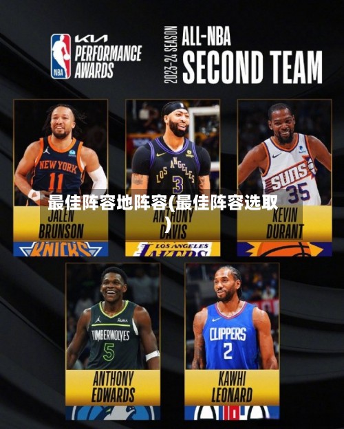 最佳阵容地阵容(最佳阵容选取)-第3张图片