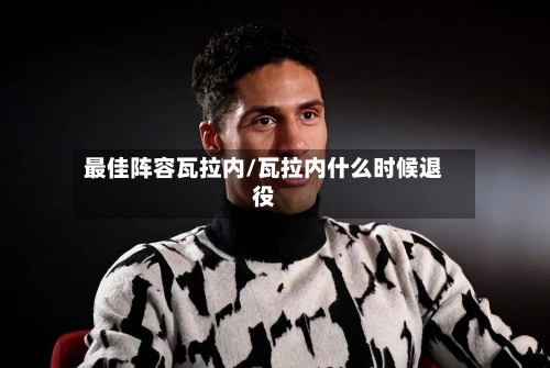 最佳阵容瓦拉内/瓦拉内什么时候退役-第2张图片