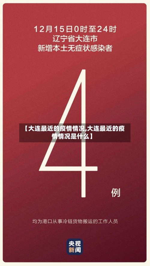 【大连最近的疫情情况,大连最近的疫情情况是什么】