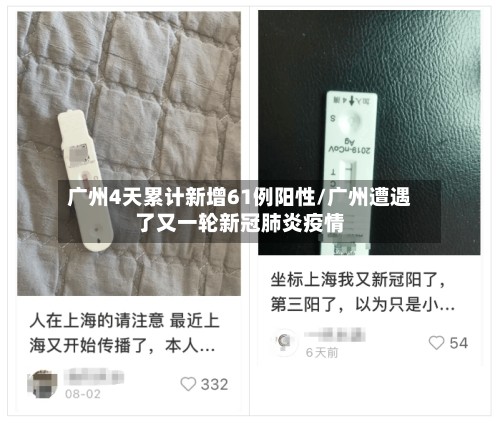 广州4天累计新增61例阳性/广州遭遇了又一轮新冠肺炎疫情-第3张图片