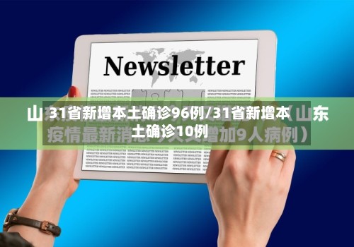 31省新增本土确诊96例/31省新增本土确诊10例-第2张图片