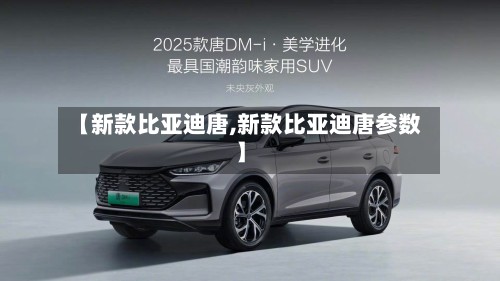 【新款比亚迪唐,新款比亚迪唐参数】