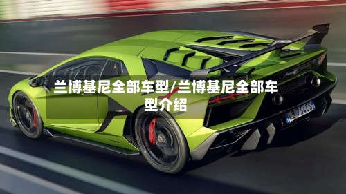 兰博基尼全部车型/兰博基尼全部车型介绍