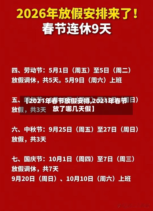 【2021年春节放假安排,2021年春节放了哪几天假】-第3张图片