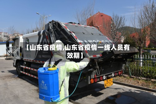 【山东省疫情,山东省疫情一线人员有效期】-第2张图片