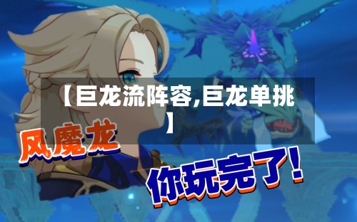 【巨龙流阵容,巨龙单挑】