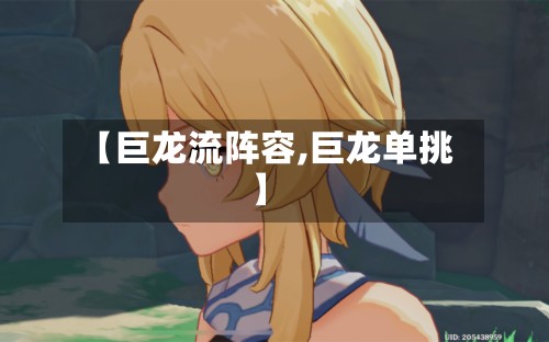 【巨龙流阵容,巨龙单挑】-第2张图片
