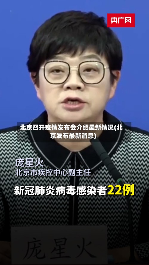 北京召开疫情发布会介绍最新情况(北京发布最新消息)