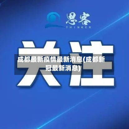 成都最新疫情最新消息(成都新冠最新消息)