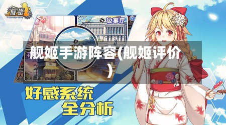 舰姬手游阵容(舰姬评价)