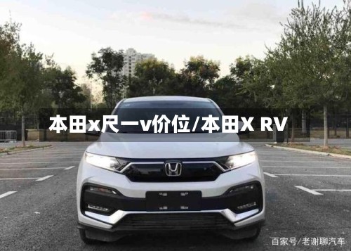 本田x尺一v价位/本田X RV