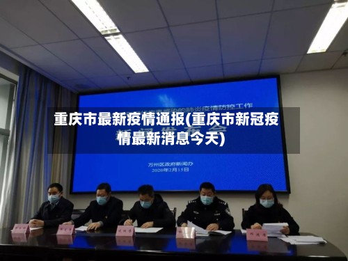 重庆市最新疫情通报(重庆市新冠疫情最新消息今天)-第2张图片