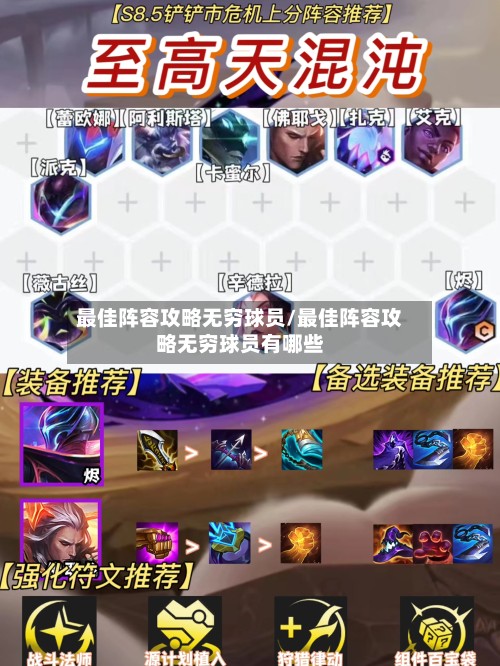 最佳阵容攻略无穷球员/最佳阵容攻略无穷球员有哪些