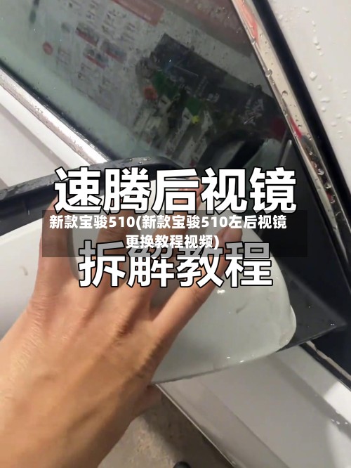 新款宝骏510(新款宝骏510左后视镜更换教程视频)