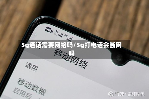 5g通话需要网络吗/5g打电话会断网吗