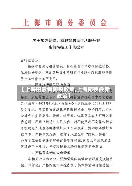 【上海的最新防疫政策,上海防疾最新政策】-第3张图片