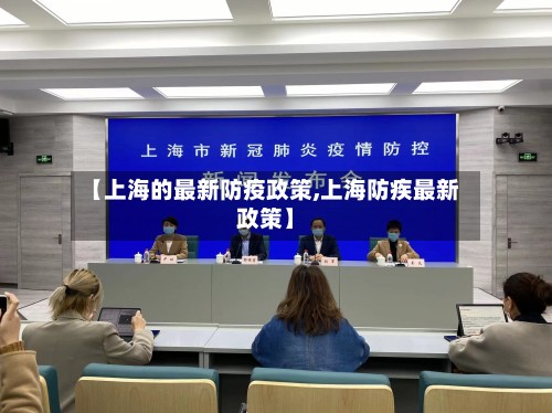 【上海的最新防疫政策,上海防疾最新政策】-第2张图片