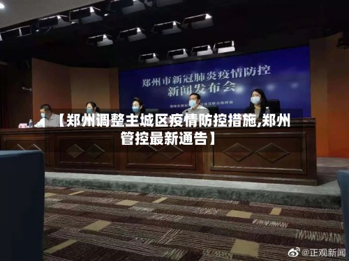 【郑州调整主城区疫情防控措施,郑州管控最新通告】