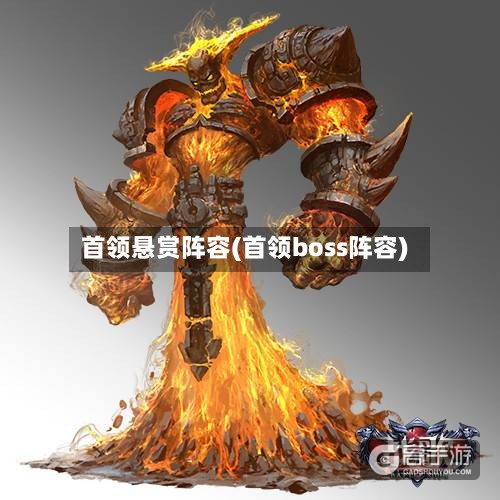 首领悬赏阵容(首领boss阵容)