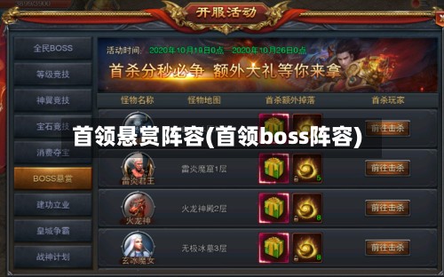首领悬赏阵容(首领boss阵容)-第2张图片
