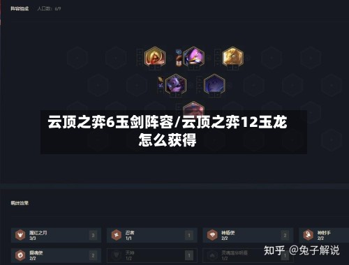 云顶之弈6玉剑阵容/云顶之弈12玉龙怎么获得