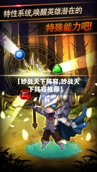 【妙战天下阵容,妙战天下阵容推荐】