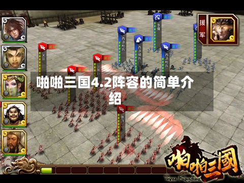 啪啪三国4.2阵容的简单介绍-第3张图片