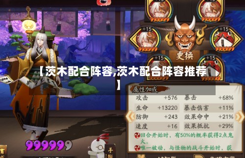 【茨木配合阵容,茨木配合阵容推荐】