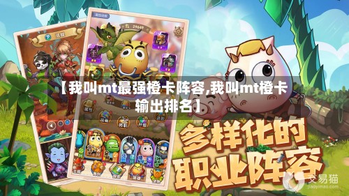 【我叫mt最强橙卡阵容,我叫mt橙卡输出排名】-第2张图片