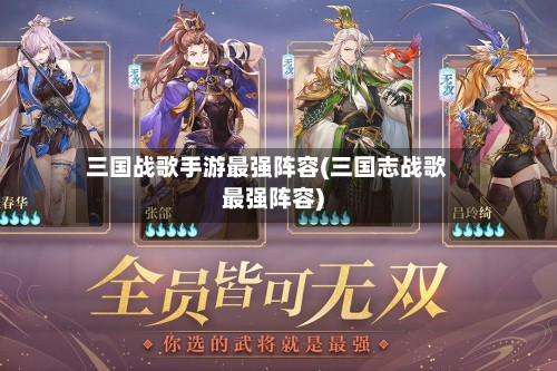 三国战歌手游最强阵容(三国志战歌最强阵容)