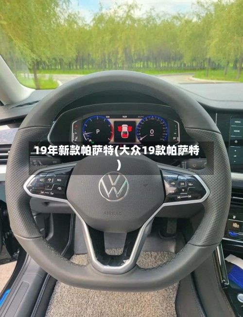 19年新款帕萨特(大众19款帕萨特)-第2张图片