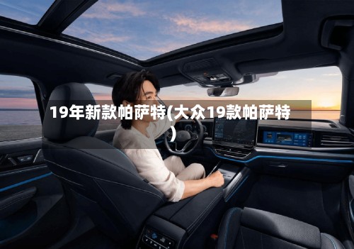 19年新款帕萨特(大众19款帕萨特)-第3张图片
