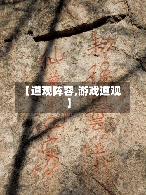 【道观阵容,游戏道观】