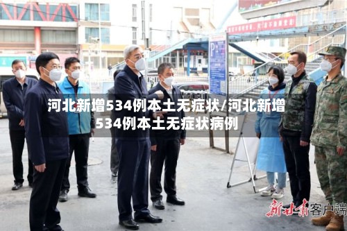 河北新增534例本土无症状/河北新增534例本土无症状病例