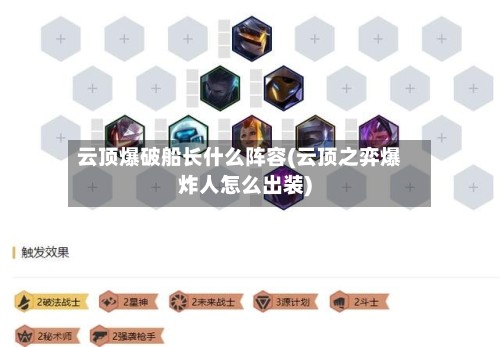 云顶爆破船长什么阵容(云顶之弈爆炸人怎么出装)
