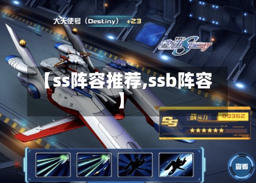 【ss阵容推荐,ssb阵容】-第3张图片