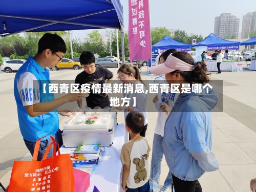 【西青区疫情最新消息,西青区是哪个地方】-第2张图片
