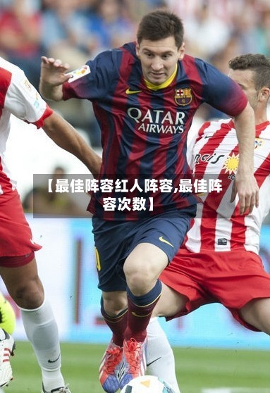 【最佳阵容红人阵容,最佳阵容次数】-第2张图片