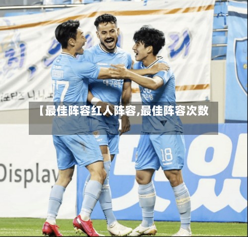 【最佳阵容红人阵容,最佳阵容次数】