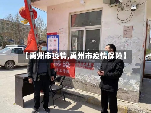 【禹州市疫情,禹州市疫情保障】-第2张图片