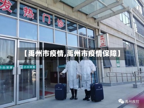 【禹州市疫情,禹州市疫情保障】-第3张图片