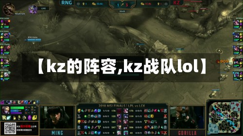 【kz的阵容,kz战队lol】-第2张图片