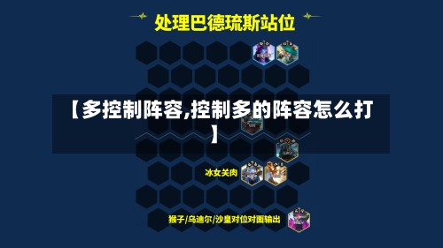 【多控制阵容,控制多的阵容怎么打】